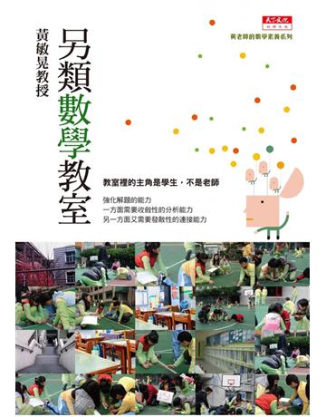 另類數學教室 出版公司:遠見天下文化出版 作者:黃敏晃 類型:科學-數學 PDF電子書 繁體中文版