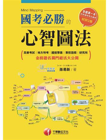 國考必勝的心智圖法[好評2版] 出版公司:千華數位文化 作者:孫易新 類型:教育-學習方法 PDF電子書 繁體中文版