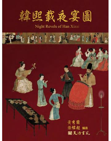 韓熙載夜宴圖 出版公司:天行書苑 作者:黃秀蘭、張幃超 類型:藝術-繪畫 PDF電子書 繁體中文版