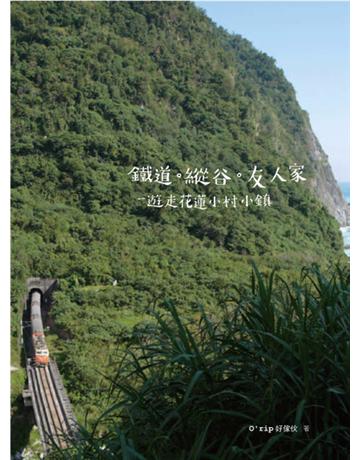 鐵道.縱谷.友人家 出版公司:遠見天下文化出版 作者:O’rip好傢伙 類型:旅遊-臺灣 PDF電子書 繁體中文版