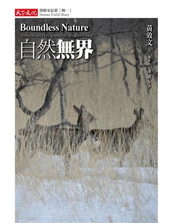 自然無界:探險家紀實(輯一) 出版公司:遠見天下文化出版 作者:黃效文 類型:旅遊-主題旅遊 PDF電子書 繁體中文版