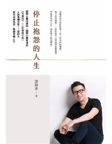 停止抱怨的人生 出版公司:布克文化 作者:游祥禾 類型:心理勵志-心靈雞湯 PDF電子書 繁體中文版
