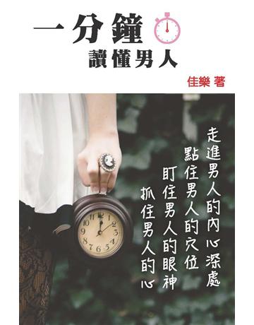 一分鐘讀懂男人 出版公司:博學出版社 作者:佳樂 類型:心理勵志-兩性關係 PDF電子書 繁體中文版