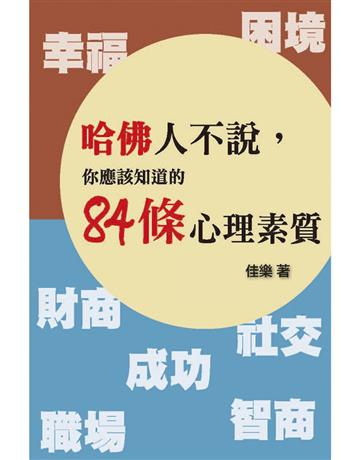 哈佛人不說 出版公司:博學出版社 作者:佳樂 類型:心理勵志-成功學 PDF電子書 繁體中文版