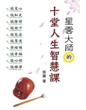 星雲大師的十堂人生智慧課 出版公司:博學出版社 作者:佳樂 類型:心理勵志-心靈雞湯 PDF電子書 繁體中文版
