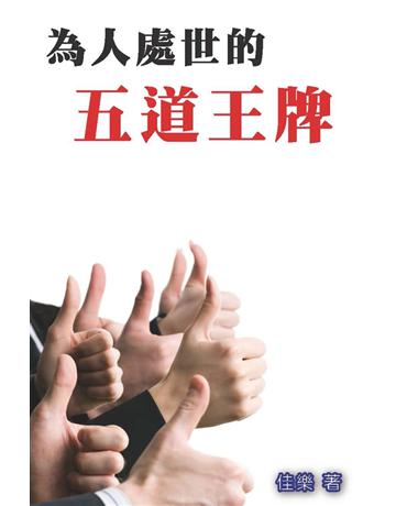 為人處世的五道王牌 出版公司:博學出版社 作者:佳樂 類型:心理勵志-成功學 PDF電子書 繁體中文版