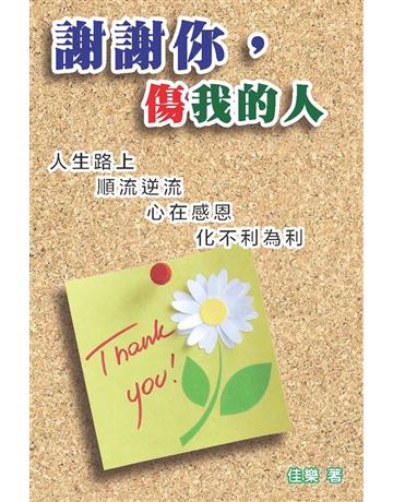 謝謝你，傷我的人 出版公司:博學出版社 作者:佳樂 類型:心理勵志-心靈雞湯 PDF電子書 繁體中文版