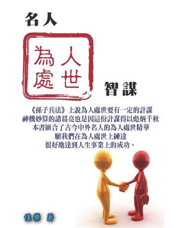 名人為人處世智謀 出版公司:博學出版社 作者:佳樂 類型:心理勵志-成功學 PDF電子書 繁體中文版