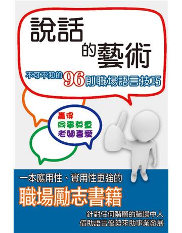 說話的藝術 出版公司:博學出版社 作者:佳樂 類型:心理勵志-說話術 PDF電子書 繁體中文版