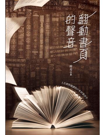 翻動書頁的聲音 出版公司:幼獅文化事業 作者:韓秀 類型:少兒親子-少兒文學 PDF電子書 繁體中文版