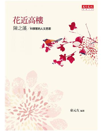花近高樓:科學家的人文思索 出版公司:遠見天下文化出版 作者:陳之藩 類型:華文文學-現代散文 PDF電子書 繁體中文版