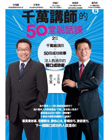 千萬講師的50堂說話課 作者:謝文憲、王永福 類型:心理勵志-說話術 PDF電子書 繁體中文版