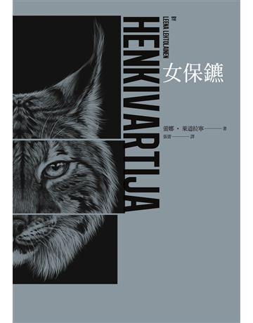 女保鑣三部曲之一:女保鑣 出版公司:聯經出版事業 作者:蕾娜.萊道拉寧(Leena Lehtolainen) 類型:類型文學-推理小說 PDF電子書 繁體中文版