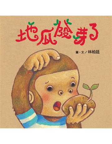 地瓜發芽了 出版公司:聯經出版事業 作者:林柏廷 類型:少兒親子-圖畫書 PDF電子書 繁體中文版