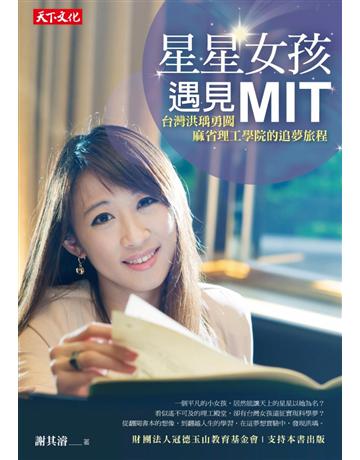 星星女孩遇見MIT：台灣洪瑀勇闖麻省理工學院的追夢旅程 出版公司:遠見天下文化出版 作者:謝其濬 類型:語言-留遊學 PDF電子書 繁體中文版
