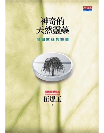 神奇的天然靈藥 出版公司:遠見天下文化出版 作者:伍焜玉 類型:醫學保健-護理?保健 PDF電子書 繁體中文版