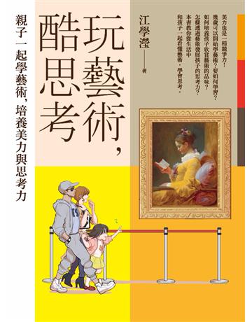 玩藝術,酷思考 作者:江學瀅 類型:教育-初等教育 PDF電子書 繁體中文版