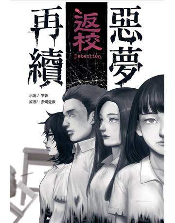 返校:惡夢再續 出版公司:尖端出版 作者:赤燭、笭菁 類型:類型文學-驚悚?懸疑小說 PDF電子書 繁體中文版