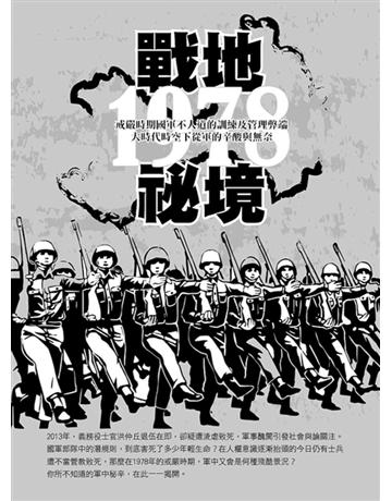 戰地秘境 1978 出版公司:趙守棋 作者:趙守棋 類型:歷史地理-軍事 PDF電子書 繁體中文版