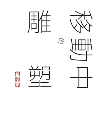 誠:董陽孜移動中的雕塑 出版公司:遠見天下文化出版 作者:董陽孜、齊怡、郭瑋克(採訪整理) 類型:藝術-雕塑 PDF電子書 繁體中文版