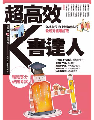 超高效K書達人 作者:超高效K書教練團 類型:教育-學習方法 PDF電子書 繁體中文版