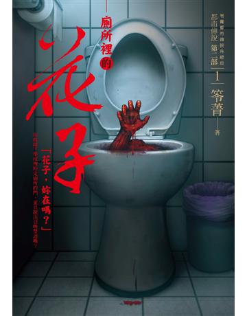 都市傳說臚G部(1):廁所裡的花子 出版公司:奇幻基地 作者:笭菁 類型:類型文學-驚悚?懸疑小說 PDF電子書 繁體中文版