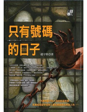 只有號碼的日子 出版公司:趙守棋 作者:趙守棋 類型:華文文學-小說 EPUB電子書 繁體中文版