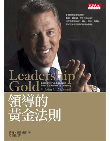 領導的黃金法則 出版公司:遠見天下文化出版 作者:約翰.麥斯威爾 類型:商業-經營管理 PDF電子書 繁體中文版