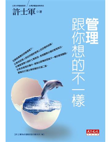 管理跟你想的不一樣 出版公司:遠見天下文化出版 作者:許士軍 類型:商業-經營管理 PDF電子書 繁體中文版