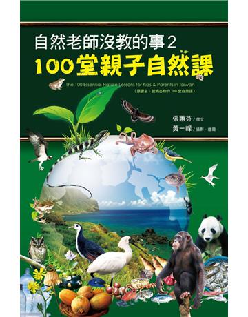 自然老師沒教的事(2)：100堂親子自然課 出版公司:遠見天下文化出版 作者:張蕙芬 類型:少兒親子-少兒知識家 PDF電子書 繁體中文版