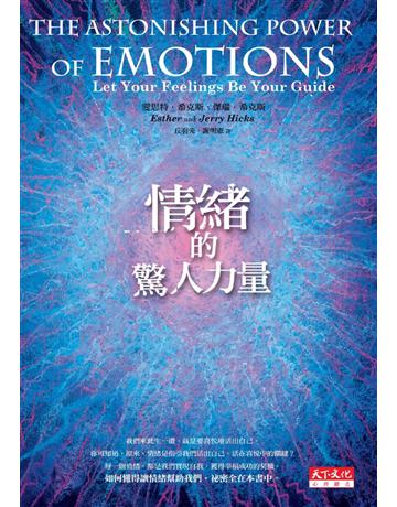 情緒的驚人力量 出版公司:遠見天下文化出版 作者:愛思特.希克斯、傑瑞.希克斯 類型:心理勵志-心理學理論 PDF電子書 繁體中文版