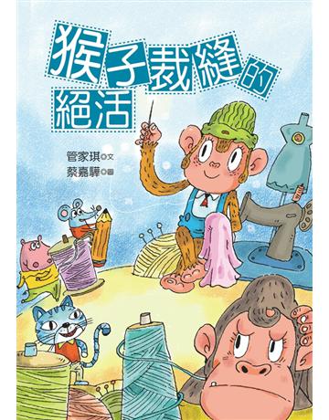 猴子裁縫的絕活 出版公司:幼獅文化事業 作者:管家琪 類型:少兒親子-少兒文學 PDF電子書 繁體中文版