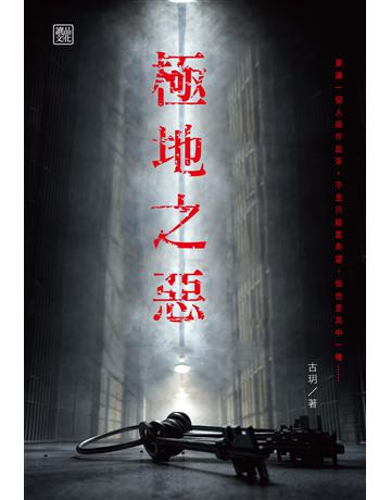 極地之惡 出版公司:讀品文化 作者:古玥 類型:類型文學-驚悚?懸疑小說 PDF電子書 繁體中文版
