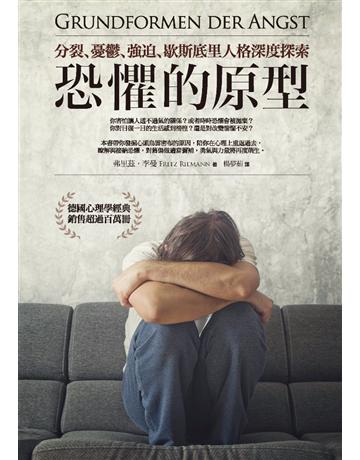 恐懼的原型︰分裂、憂鬱、強迫、歇斯底里人格深度探索 作者:弗里茲.李曼 類型:心理勵志-心理學理論 PDF電子書 繁體中文版