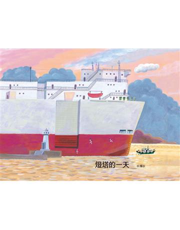 燈塔的一天 出版公司:步步 作者:林傳宗 類型:少兒親子-圖畫書 PDF電子書 繁體中文版
