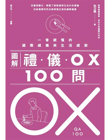 圖解禮儀 OX 100問 作者:朱玉鳳 類型:社會科學-文化研究 PDF電子書 繁體中文版