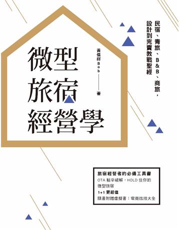 微型旅宿經營學︰民宿、青旅、B&B、商旅,設計到完賣教戰聖經 出版公司:麥浩斯 作者:黃偉祥(Bob) 類型:商業-經營管理 PDF電子書 繁體中文版