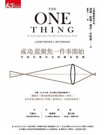 成功,從聚焦一件事開始:不流失專注力的減法原則(暢銷改版) 出版公司:天下雜誌 作者:蓋瑞.凱勒、傑伊.巴帕森 類型:商業-職場成功法 PDF電子書 繁體中文版