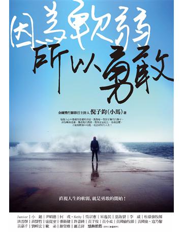 因為軟弱,所以勇敢 作者:倪子鈞(小馬)、魏棻卿、陳名 類型:心理勵志-名人勵志 PDF電子書 繁體中文版