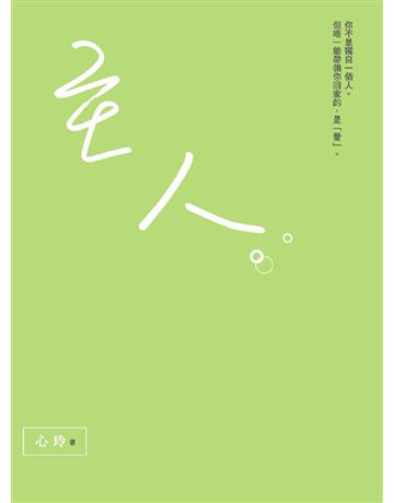 主人:你不是獨自一個人。但唯一能帶領你回家的,是「愛」。 作者:心玲 類型:心理勵志-心靈雞湯 PDF電子書 繁體中文版