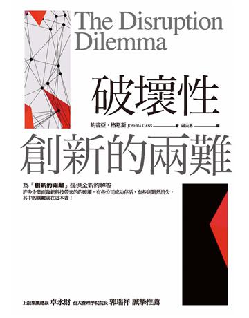 破壞性創新的兩難 作者:約書亞.格恩斯 類型:商業-經營管理 EPUB電子書 繁體中文版