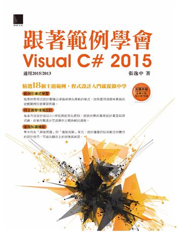跟著範例學會Visual C# 2015(適用2015/2013) 出版公司:博碩文化 作者:張逸中 類型:電腦-程式語言 PDF電子書 繁體中文版