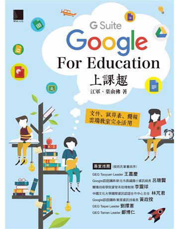 Google [G Suite] for Education上課趣：文件、試算表、簡報、雲端教室完全活用 出版公司:博碩文化 作者:江軍、葉俞佛 類型:電腦-應用軟體 PDF電子書 繁體中文版