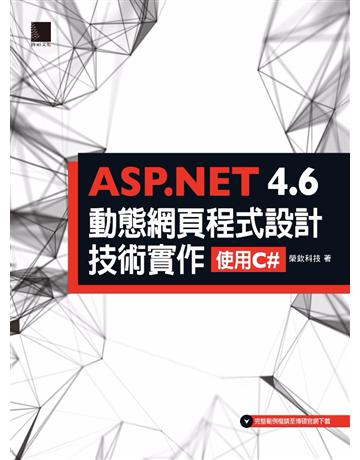 ASP.NET 4.6動態網頁程式設計技術實作：使用C# 出版公司:博碩文化 作者:榮欽科技 類型:電腦-程式語言 PDF電子書 繁體中文版