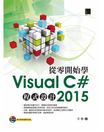 從零開始學Visual C# 2015程式設計 出版公司:博碩文化 作者:李馨 類型:電腦-程式語言 PDF電子書 繁體中文版