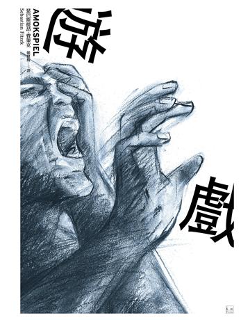 遊戲 作者:瑟巴斯提昂.費策克(Sebastian Fitzek) 類型:世界文學-德國文學 EPUB電子書 繁體中文版