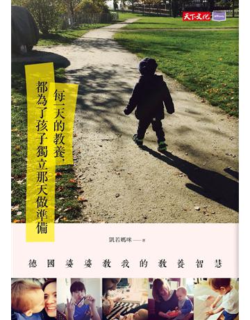 每一天的教養,都為了孩子獨立那天做準ヾG德國婆婆教我的教養智慧 出版公司:遠見天下文化出版 作者:凱若媽咪(Carol) 類型:教育-教育學 PDF電子書 繁體中文版