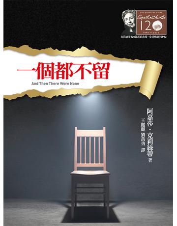 一個都不留(克莉絲蒂120誕辰紀念版1) 出版公司:遠流出版事業 作者:阿嘉莎．克莉絲蒂 類型:類型文學-推理小說 EPUB電子書 繁體中文版
