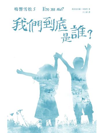 鳴響雪松系列(5):我們到底是誰? 出版公司:拾光雪松出版 作者:弗拉狄米爾.米格烈 類型:世界文學-俄國文學 PDF電子書 繁體中文版