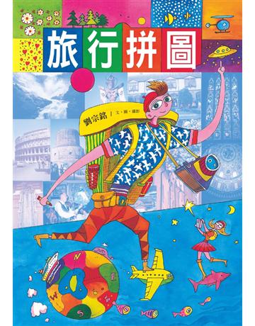 旅行拼圖 出版公司:幼獅文化事業 作者:劉宗銘 類型:旅遊 PDF電子書 繁體中文版